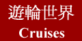 cruises